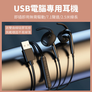 【臺灣現貨】(送耳掛) USB電腦耳機 桌機筆電 7.1聲道 半入耳耳機 有線耳機 耳麥 線控耳機 2.5米線長 U10