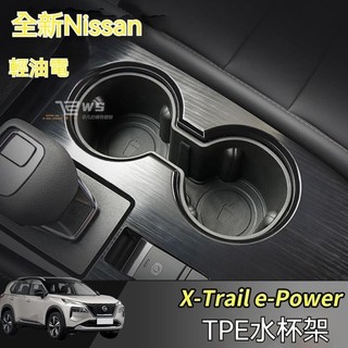 維斯 Nissan X-Trail 輕油電 e-Power T33 水杯架 中控 儲物盒 水杯固定 限位器 杯架