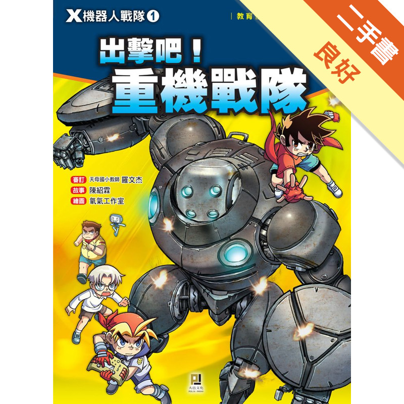 X機器人戰隊（1）：出擊吧！重機戰隊[二手書_良好]11316067917 TAAZE讀冊生活網路書店
