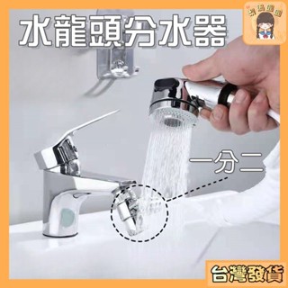 臺灣出貨🍐分水器 分流器閥門 水龍頭一進二出 洗手檯 分水器 分流器 水龍頭 分流器 分水閥 蓮蓬頭分流器