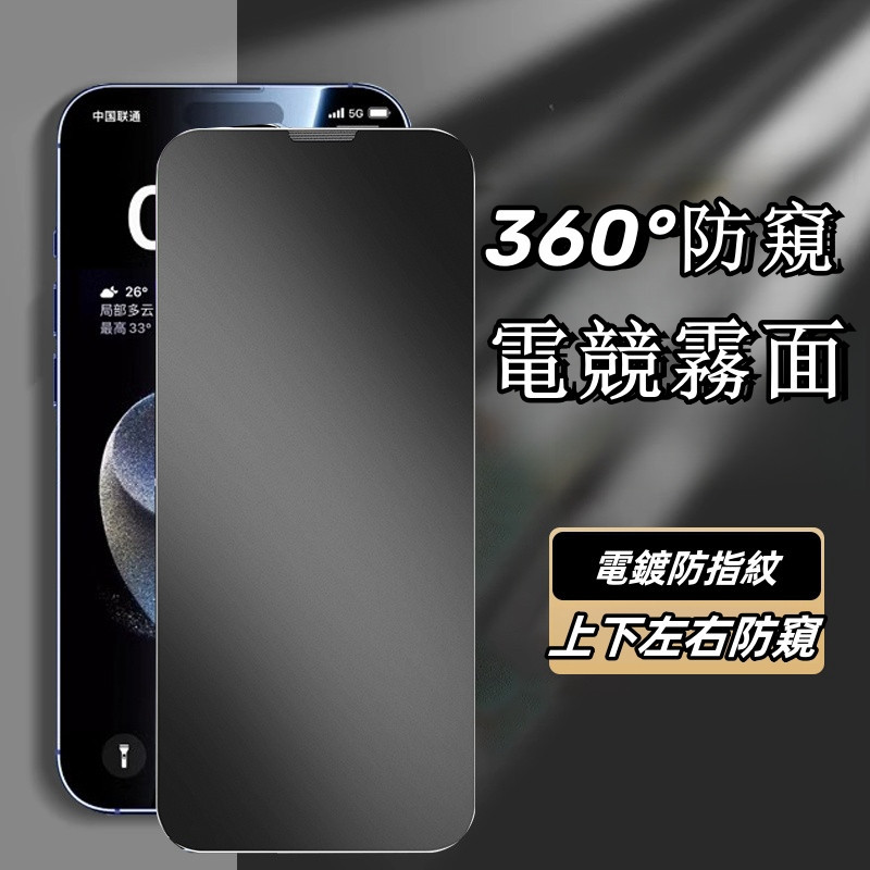 【360度防窺+霧面】滿版玻璃貼 保護貼 適用 iPhone 17 15 14 13 12 16 Pro Max Air