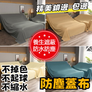傢俱防塵蓋布 遮蓋防灰塵沙發遮灰佈 床防塵罩布套遮塵布家用擋灰布簡約防塵蓋套 床傢俱蓋布電器大掃除遮灰防塵罩