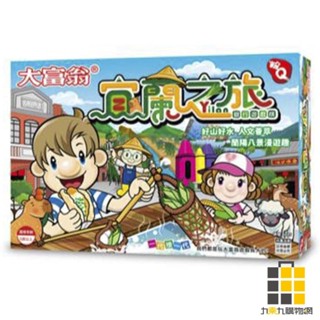 (粉Q)大富翁宜蘭之旅【九乘九文具】大富翁 銀行 遊戲盤 世界各國之旅 益智遊戲 桌遊 跳棋 兒童桌遊 兒童桌遊 指牌桌