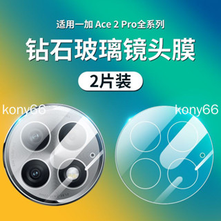 一加13 一加 Ace3 Pro 鏡頭膜 1+ace2pro 手機後鏡頭膜相機ace2v攝像頭保護貼膜