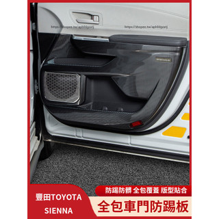 21-26年式 豐田Toyota Sienna 車門防踢板 碳纖紋中門防踢墊 防刮 內裝防護貼
