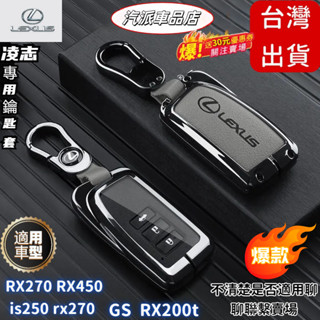 【汽派】凌志鑰匙套 Lexus鑰匙殼 rx270 rx450h is250 rx200t es200 鑰匙保護殼