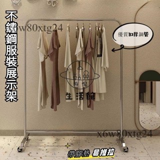 免運含稅😊不銹鋼服裝店展示架 掛衣架 陳列架 移動式衣架 衣架單桿 貨架 可移動架子 掛衣架 落地衣 收納架 服飾架