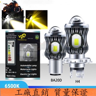 🔥廠商直發🔥10000lm H4 LED Moto BA20D LED 摩托車大燈 csp 透鏡白黃 hi lo 燈