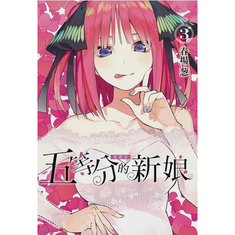 五等分的新娘愛藏版 3/春場葱 eslite誠品