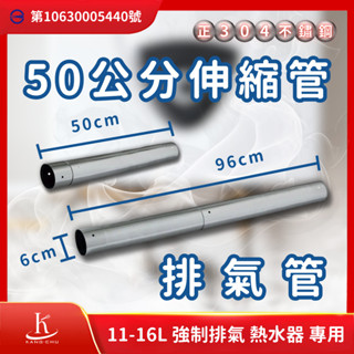 【臺灣檢驗】50-96公分伸縮管熱水器排氣管｜正304不銹鋼｜商檢局檢驗認證｜11-16公升強制排氣熱水器專用 50伸縮