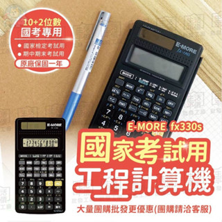 【臺灣製造+出貨】工程計算機 工程用計算機 國考計算機 國家考試計算機 計算機 E MORE 計算機 【fx-330S】