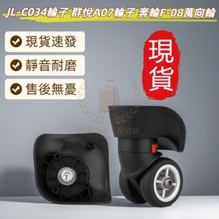 JL-C034萬向輪 群悅A07大 /小 奔輪F08輪子 美旅79B行李箱輪子 宏盛A-08-18萬向輪 行李箱維修