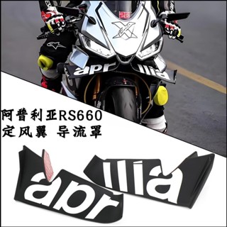 【臺灣出貨】適用於阿普利亞RS660 RSV4改裝定風翼下唇導流罩競技風擋翅膀風刀