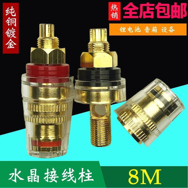 【91%好評率】M8純銅鍍金水晶接線柱音響音箱喇叭鋰電池接線柱大電流香蕉插頭 MTTG