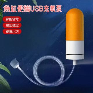 魚缸便攜USB充氧泵 水族打氣機 魚缸打氣機 打氧機 靜音打氣機 打氣機水族 魚缸打氣 打氣 水族 水族用品 水族箱
