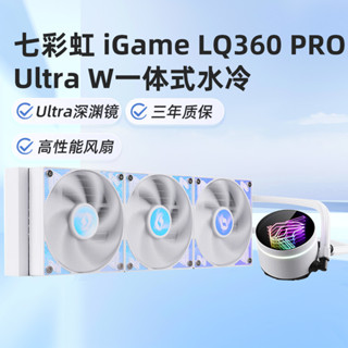 [金牌保固]現貨 七彩虹iGame LQ360 Ultra W白色 定製一體式多平臺CPU水冷散熱器