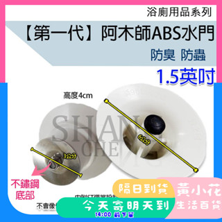 🚀蝦皮隔日配達🔥ABS第一代 阿木師 ABS水門 集水槽 ST底防蟑 防蟲 防臭落水頭 PVC水門