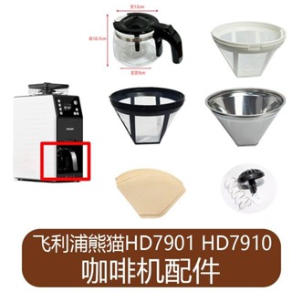 [現貨]咖啡壺 玻璃壺 咖啡機配件 飛HD7901 HD7910咖啡機原配廠配件玻璃壺杯過濾網紙滴漏