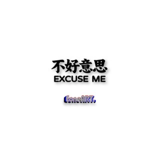 【臺灣出貨】EONE鏤空車貼不好意思友善和氣生財汽車摩托裝飾平面通用防水貼紙