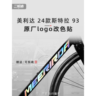 【臺灣出貨】適用merida美利達斯特拉93公路自行車logo改色貼紙防水個性塗裝膜