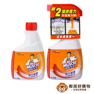 【威猛先生】強力去黴清潔劑400g-(噴槍瓶/重裝瓶) 浴室 磁磚 發黴
