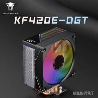 [質量保證]散熱器 散熱風扇 電腦風扇 叢林豹KF420E數顯散熱器12cm炫彩燈光PWM溫控臺式電腦CPU靜音風扇