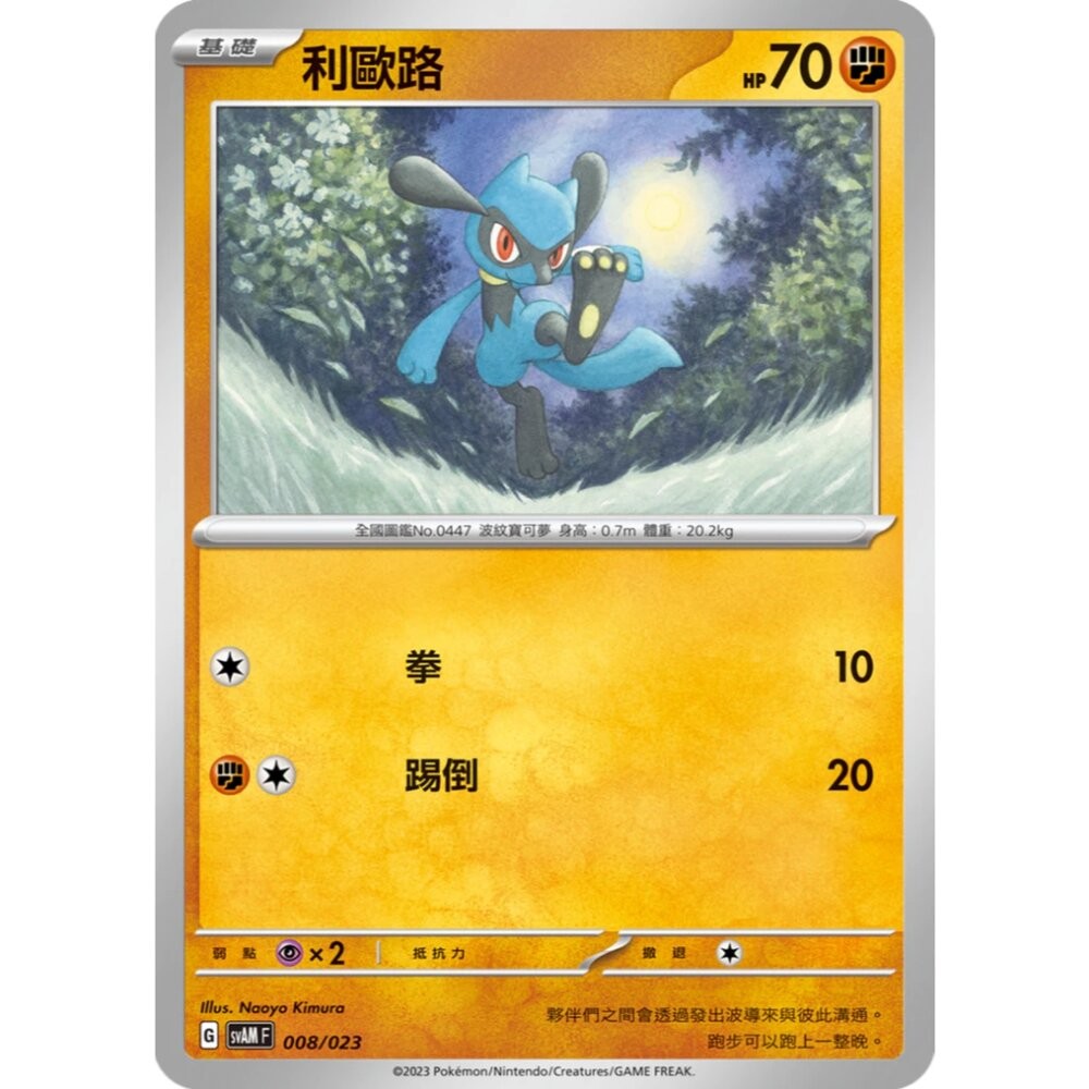 【晴天屋】寶可夢 PTCG 中文版 利歐路 SVAM 008/023 預組