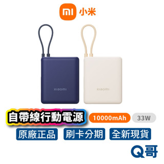 Xiaomi 小米 自帶線行動電源 10000mAh 33W 迷你 TypeC 行充 口袋型 快充 充電線 Mi150