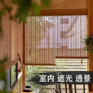 竹簾 窗簾 捲簾 隔斷陽臺遮陽升降裝潢禪意手拉免打孔新中日式竹簾子