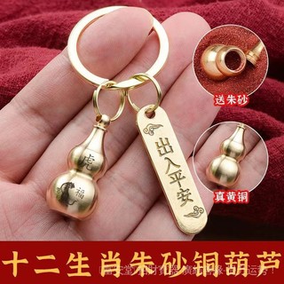 🙏鎮瀾宮過爐🔥開光加持🔥黃銅葫蘆硃砂轉運鑰匙扣創意個性十二生肖鑰匙鏈齣入平安汽車掛件