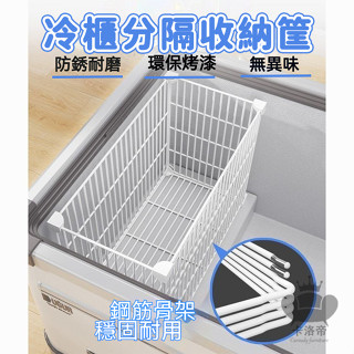 【宅配免運 冷櫃分隔收納筐】冰櫃分格網 冰箱分隔板 冷櫃收納筐 冰櫃內置物架 冷櫃收納筐 冰箱掛籃 冰櫃內部置物架LUH