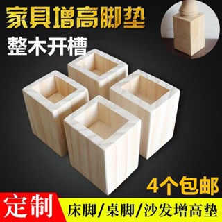 【限時促銷】床腳增高桌腿墊高實木床腿墊塊沙發腳傢具墊高塊櫃腳木塊桌腿增高床腳增高神器桌腿加高定製實木腳墊沙發腳茶幾腿支