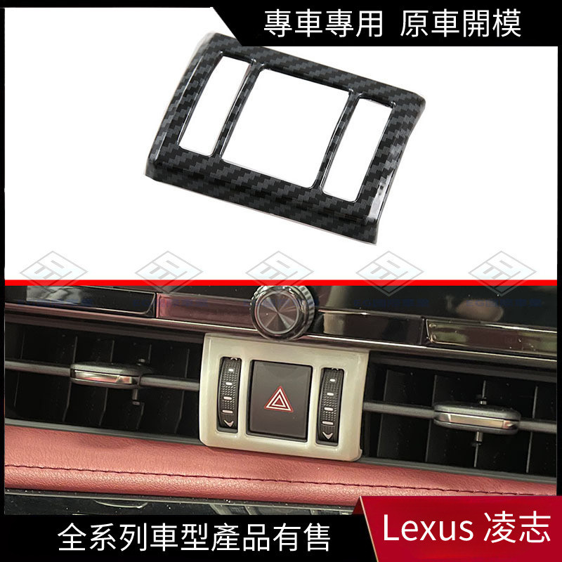 【Lexus 專用】適用於22款凌志 NX雙閃燈按鍵框改裝警示燈框 危險開關框貼片