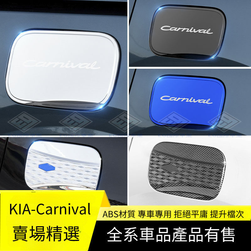 【Carnival 專用】適用於起亞嘉華第四代改裝飾專用油箱蓋貼全車配件汽車專用品