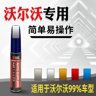 VOLVO沃爾沃s60l s40 s90 xc40 xc90 v40 xc60 富豪補漆筆原廠專用車漆修復補漆筆