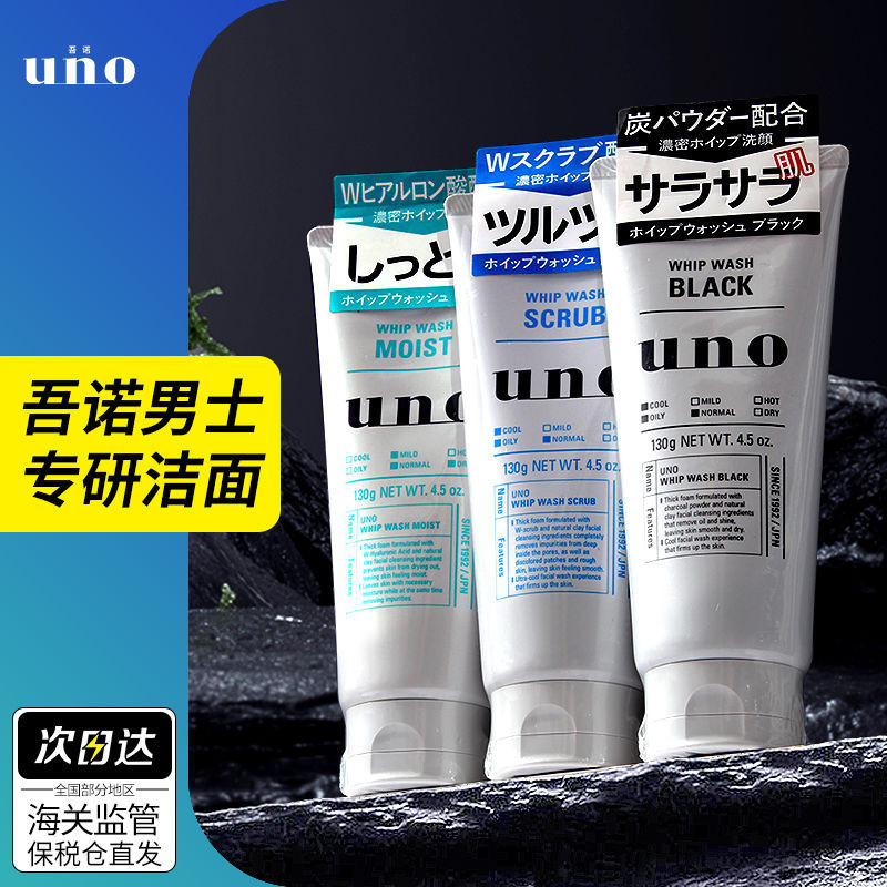 【保稅直髮】日本資生堂男士UNO洗面乳去黑頭控油保溼去痘潔面乳