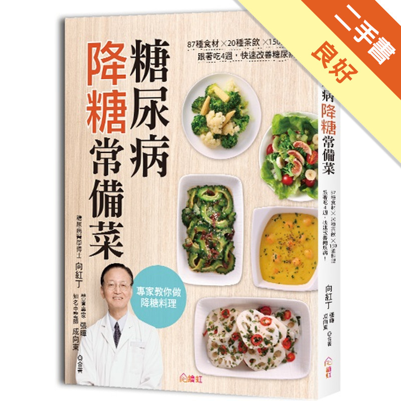 糖尿病降糖常備菜：87種食材✕20種茶飲✕150道料理，跟著吃4週，快速改善糖尿病！[二手書_良好]11315755435 TAAZE讀冊生活網路書店