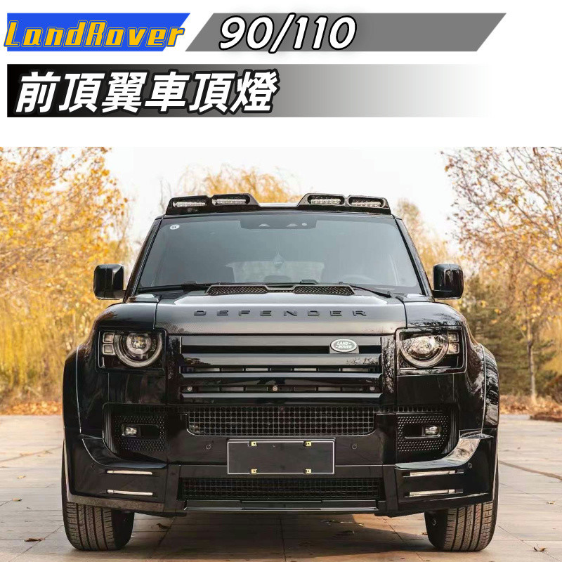 【包含安装】荒原路華 Defender 90/110改装升级 前頂翼 車頂燈 黑武士 衛士 保桿套件 汽車改裝配件