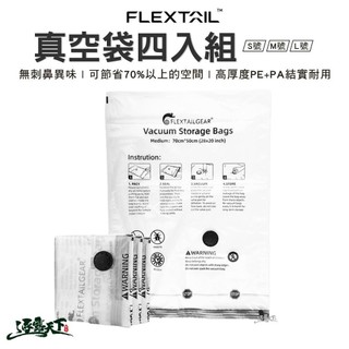 直接免運不用湊！FLEXTAIL 真空袋四入組 收納袋 真空壓縮袋 棉被收納袋 壓縮袋 衣物收納袋 露營 逐露天下