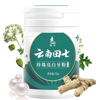 雲南 田七 牙齒 亮白 神器 牙粉 潔白 牙齒 去黃 洗牙 粉潔 白黃 牙洗 牙潔 牙粉