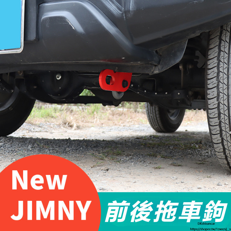 Suzuki JIMNY JB74 JB43 改裝 配件 拖車勾 越野改裝 配件加強 前后拖車鈎 外飾