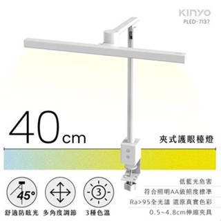 KINYO 夾式護眼檯燈 40cm PLED-7137