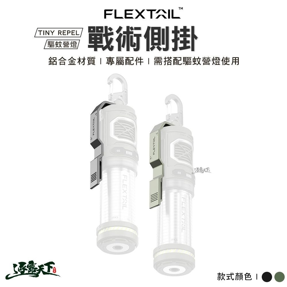 FLEXTAIL TINY REPEL 驅蚊營燈戰術側掛 配件 掛扣 露營
