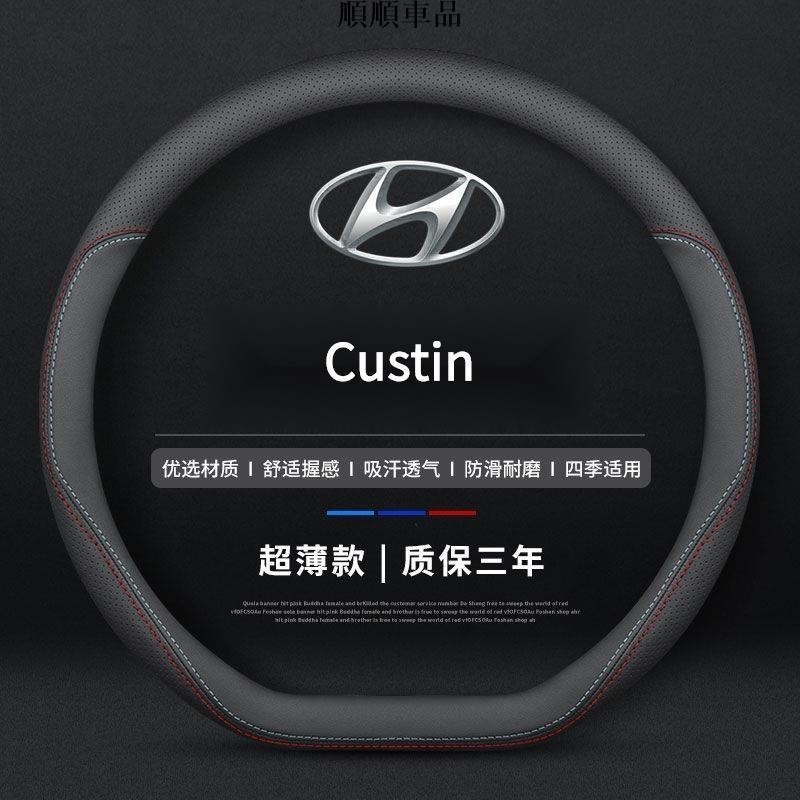 順順- Hyundai Custin真皮方向盤套 四季通方向盤保護套 汽車把套 Custin 配件 速發