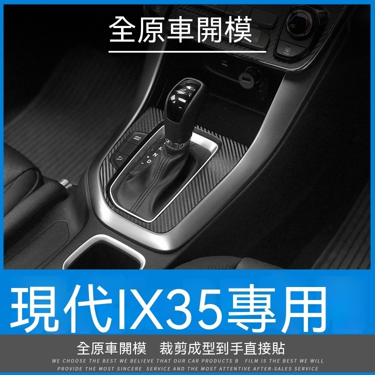 台灣熱賣 Hyundai IX35 2010-2017現代ix35 途勝內飾改裝 碳纖維貼紙車門防踢墊中控儀表臺裝飾車貼