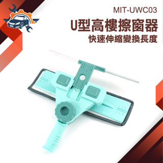【儀特汽修】玻璃刷 擦窗 刷子伸縮式 窗戶 清潔刷 MIT-UWC03高樓擦窗 玻璃神器 刮水器 擦窗戶 玻璃擦 擦玻璃