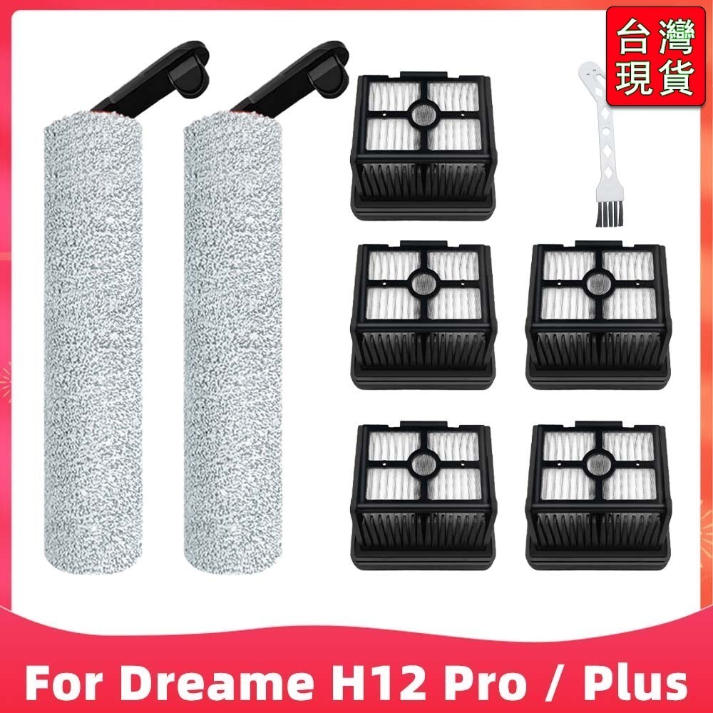 🔥台灣出貨-免運🔥適用於 Dreame H12 Pro / H12 Plus 乾濕吸塵器軟滾刷  Hepa #配件R
