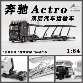 GCD 1:64 賓士Actros模擬雙層汽車運輸車升級版合金汽車模型收藏