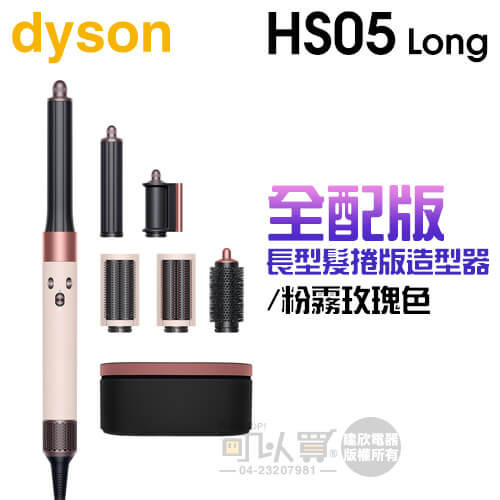 dyson 戴森 Airwrap Complete HS05 多功能造型器-粉霧玫瑰色 (長型髮捲版) -原廠公司貨