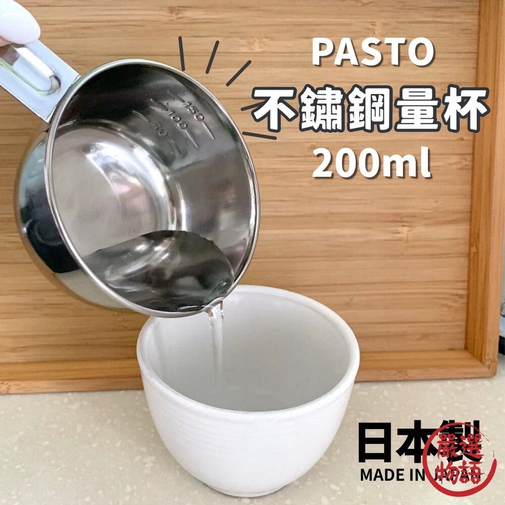 日本製 PASTO 不繡鋼量杯 200ML 烘焙量杯 調味醬料杯 鐵刻度杓 計量器 烹飪  (SF-018464)